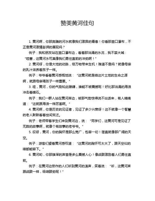 赞美黄河佳句