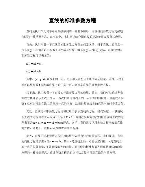 直线的标准参数方程