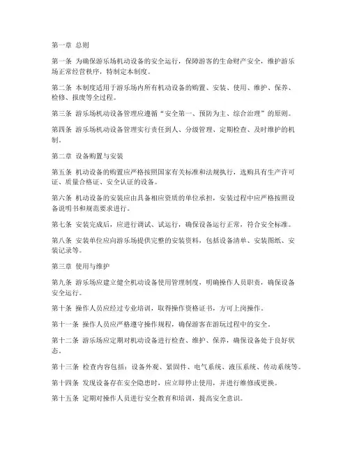 游乐场机动设备管理制度
