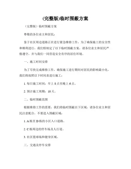 (完整版)临时围蔽方案