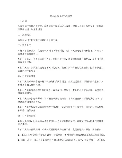 施工现场门卫管理制度