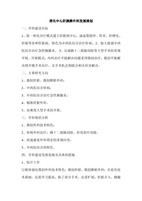 肝胰脾外科发展规划