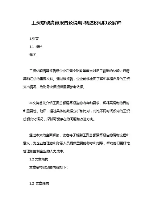 工资总额清算报告及说明-概述说明以及解释