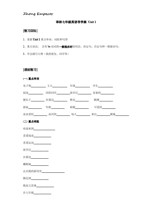 译林牛津七年级上册第一单元 This is me 基础型课堂导学案(附答案)