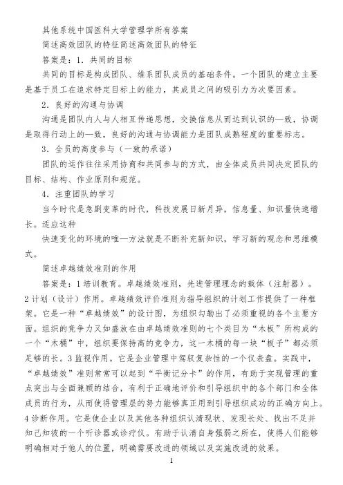 其他系统中国医科大学管理学所有答案