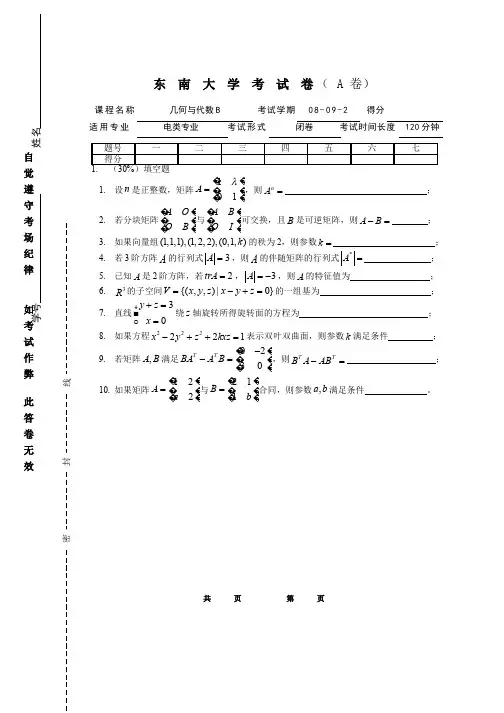 线性代数与解析几何__东南大学(22)--08-09-2几何与代数B-A