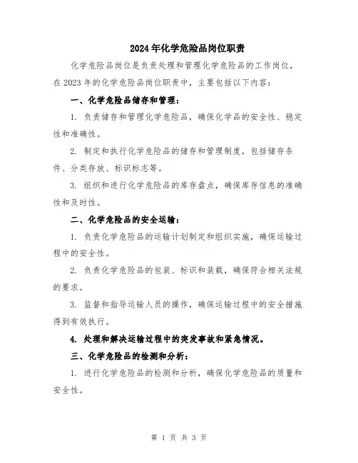 2024年化学危险品岗位职责