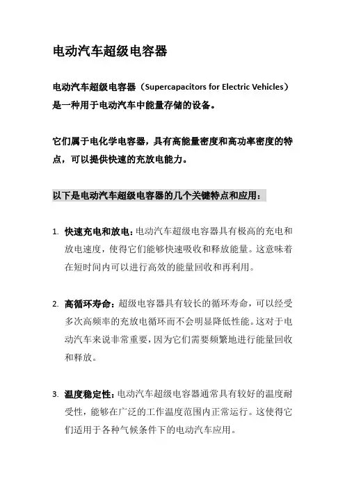 电动汽车超级电容器