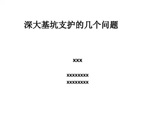 大型深基坑支护案例及常见问题(图文并茂,45页)