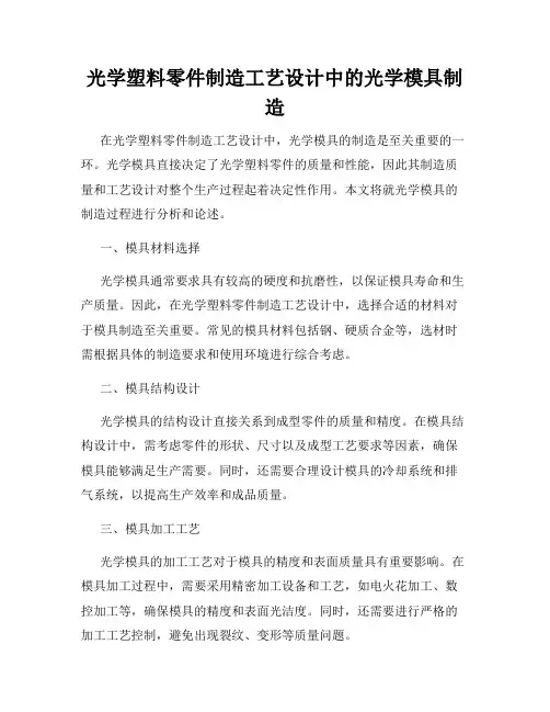 光学塑料零件制造工艺设计中的光学模具制造