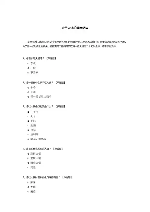 关于火锅的问卷调查问卷模板