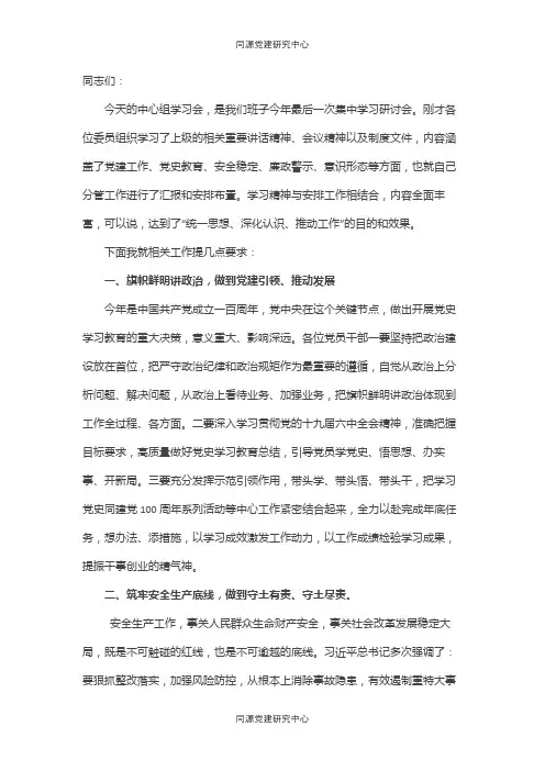 党组书记在中心组学习会上的讲话
