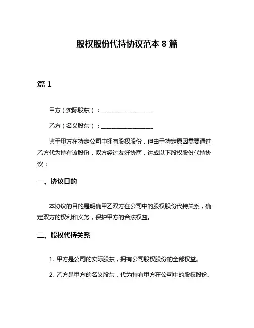股权股份代持协议范本8篇