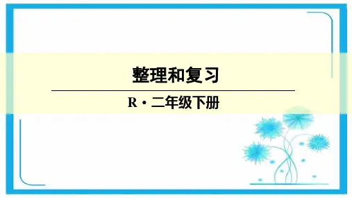 人教新课标二年级数学下册课件- 4 表内除法(二)——整理和复习(共16张PPT).pptx