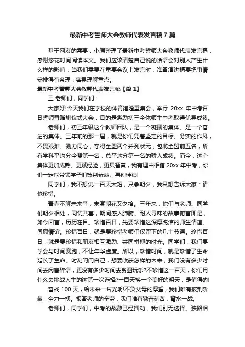 最新中考誓师大会教师代表发言稿7篇