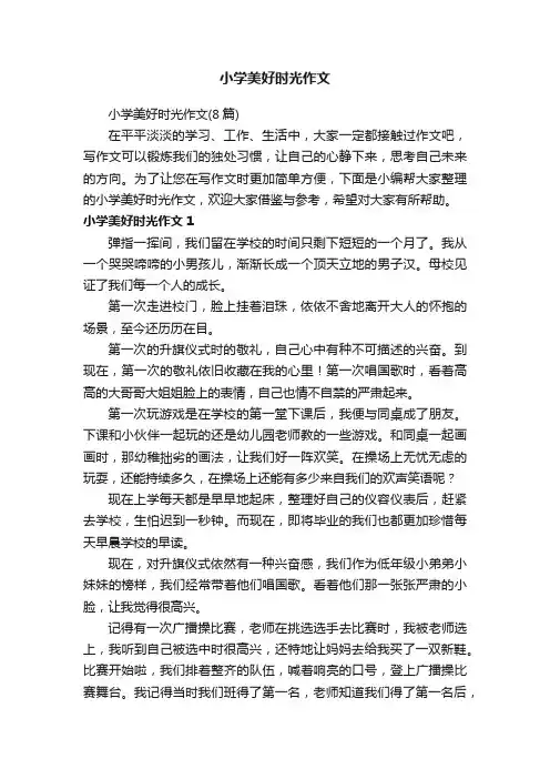 小学美好时光作文（8篇）