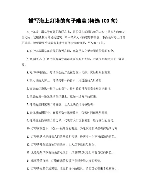 描写海上灯塔的句子唯美(精选100句)