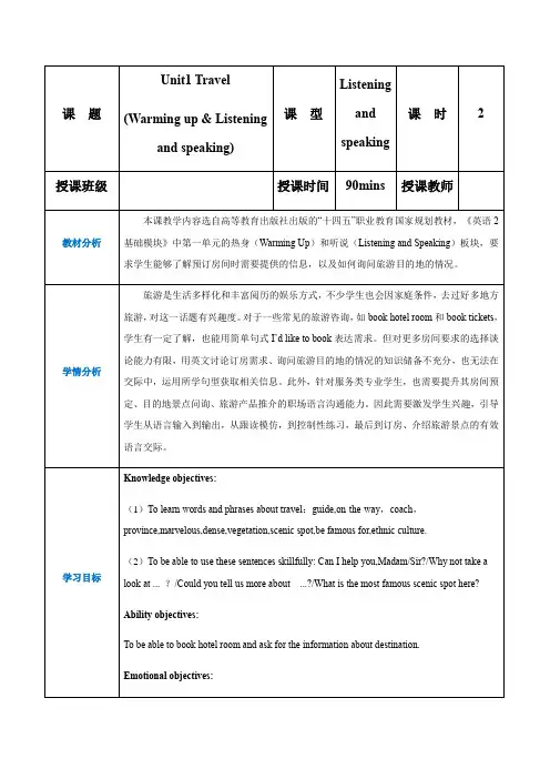 中职英语高教版2021基础模块2 Part1-2 Unit1 Travel 教案 