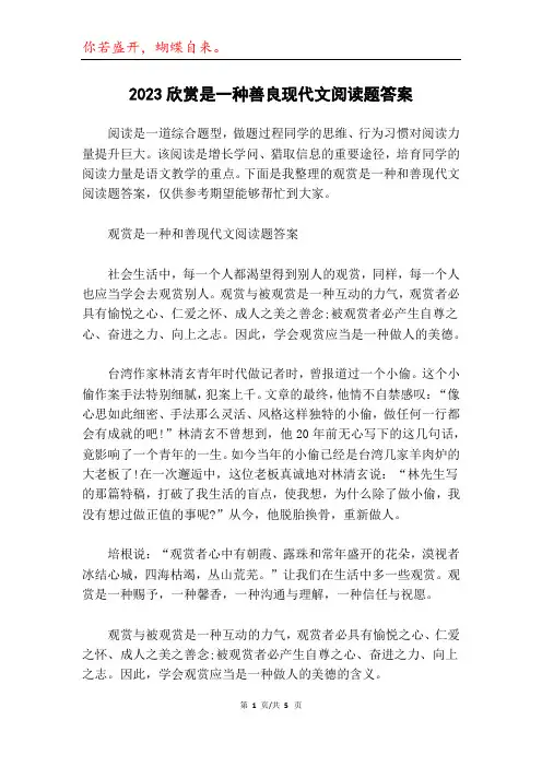2023欣赏是一种善良现代文阅读题答案