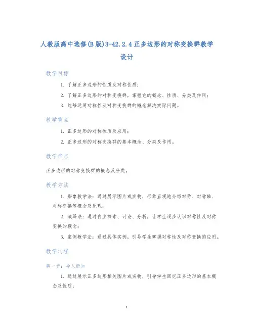 人教版高中选修(B版)3-42.2.4正多边形的对称变换群教学设计