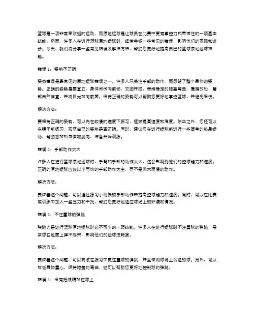篮球原地运球教案中的常见错误及解决方法