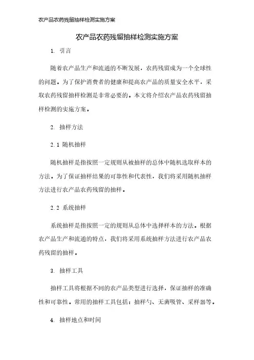 农产品农药残留抽样检测实施方案
