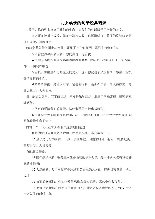 儿女成长的句子经典语录