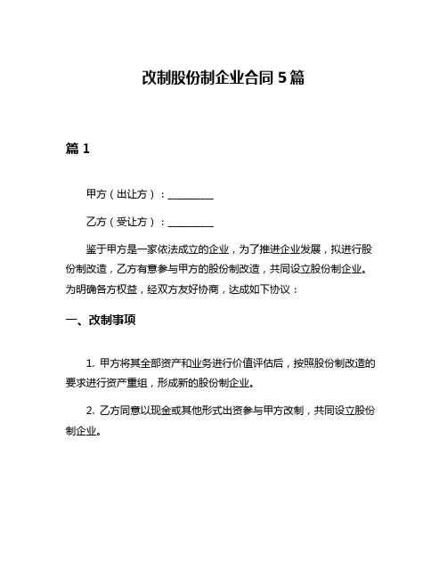 改制股份制企业合同5篇