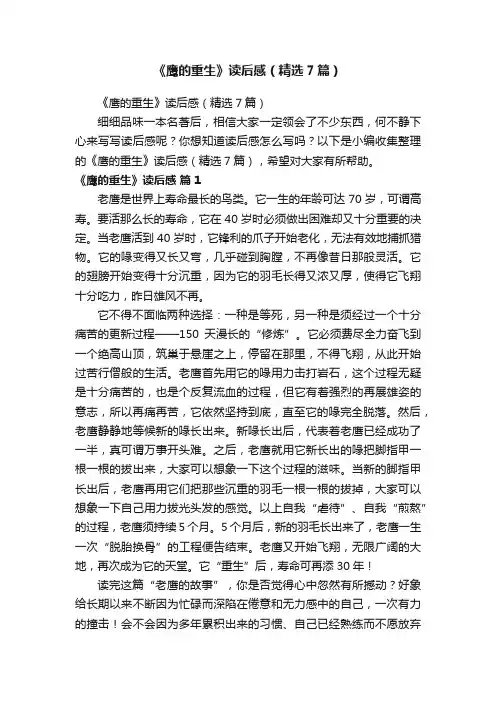 《鹰的重生》读后感（精选7篇）