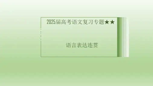 2025届高考语文复习专题：语言表达连贯+课件