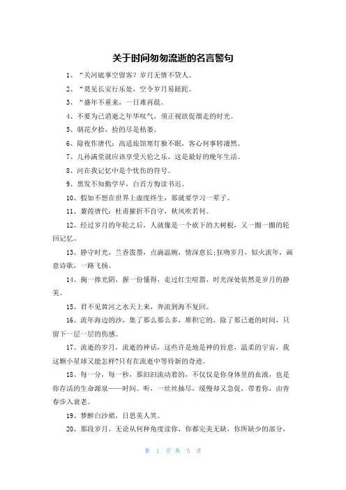 关于时间匆匆流逝的名言警句