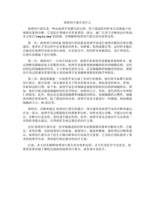 病理切片报告是什么