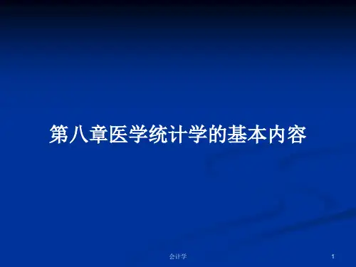 第八章医学统计学的基本内容PPT学习教案