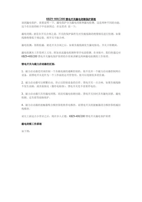 KBZ9-400200馈电开关漏电闭锁保护原理