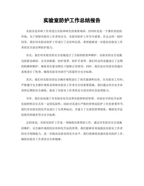 实验室防护工作总结报告