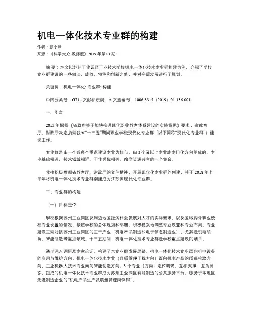 机电一体化技术专业群的构建