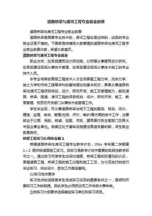 道路桥梁与渡河工程专业就业前景