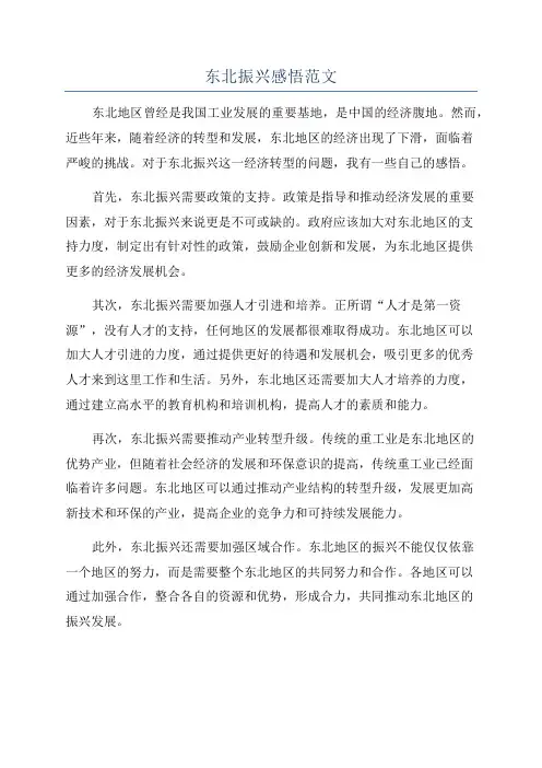 东北振兴感悟范文
