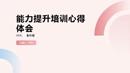 能力提升培训心得体会(通用)ppt