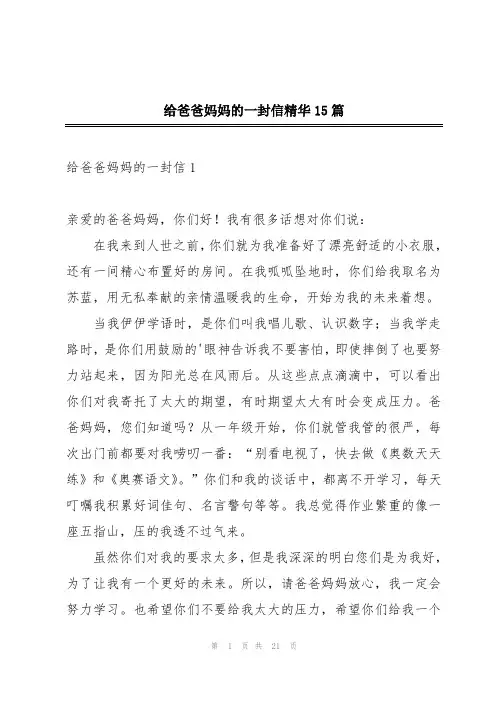 给爸爸妈妈的一封信精华15篇