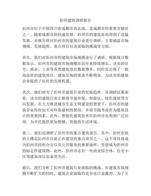 彭州建筑调研报告