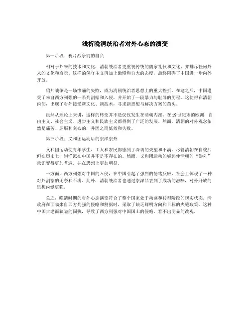 浅析晚清统治者对外心态的演变