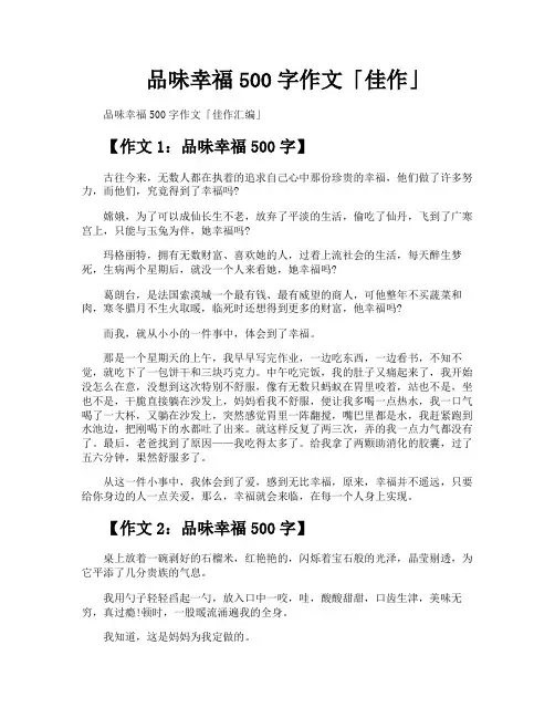 品味幸福500字作文佳作