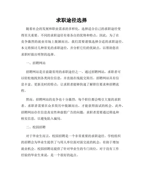 求职途径选择