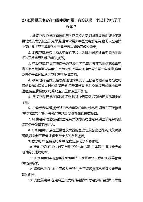 27张图展示电容在电路中的作用！有没认识一半以上的电子工程师？