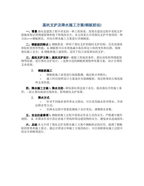 基坑支护及降水施工方案(钢板桩法)