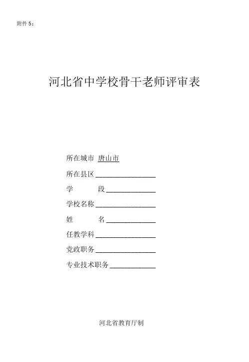 河北省中小学骨干教师评审表