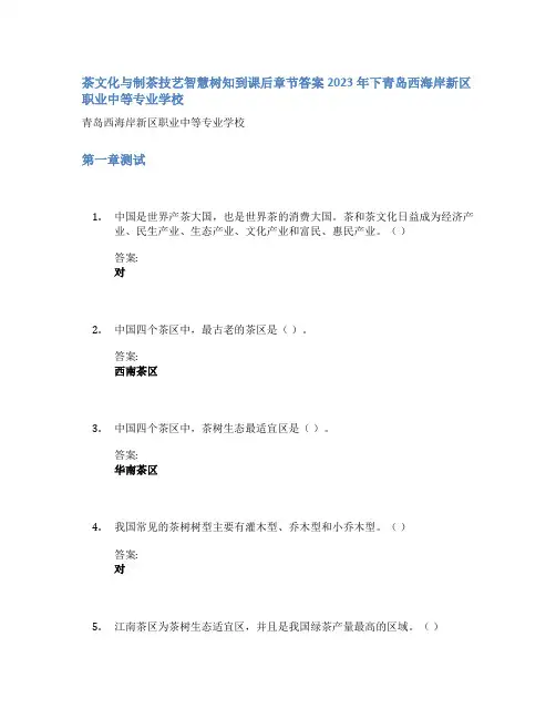 茶文化与制茶技艺智慧树知到课后章节答案2023年下青岛西海岸新区职业中等专业学校