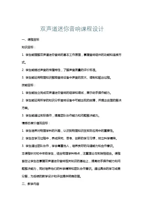 双声道迷你音响课程设计