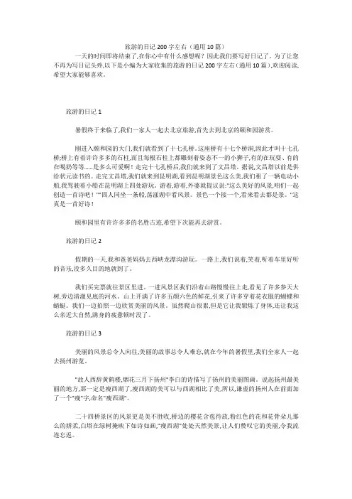 旅游的日记200字左右(通用10篇) 